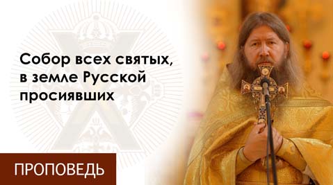 Проповедь во 2-ю неделю по Пятидесятнице. Собор всех святых, в земле Русской просиявших